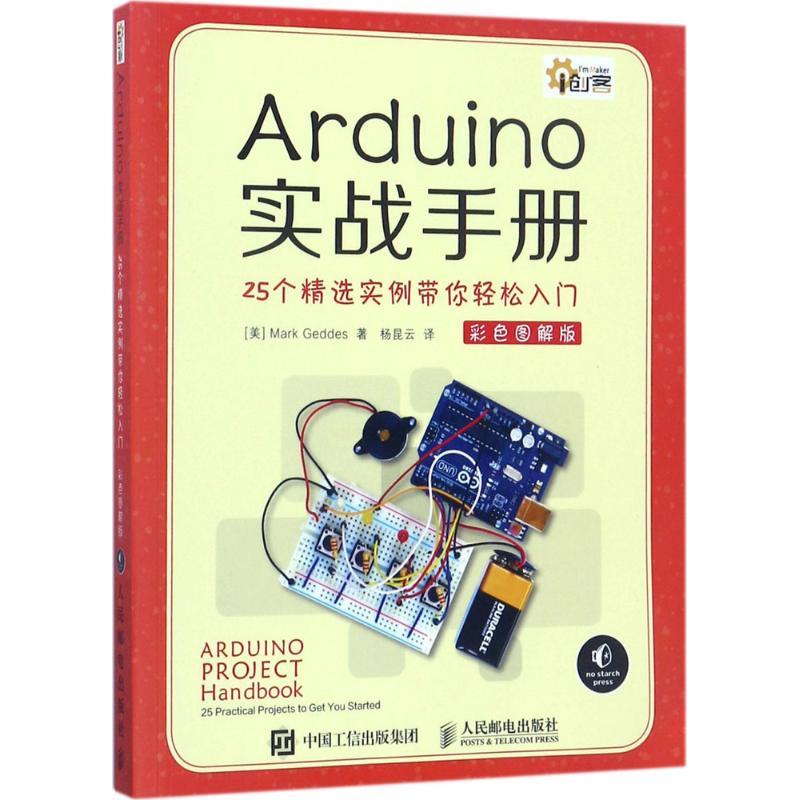 正版新书】Arduino实战手册:25个精选实例带你轻松入门(彩色图