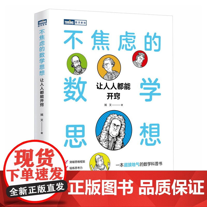 不焦虑的数学思想:让人人都能开窍 数学思维突破思维框架高清大图