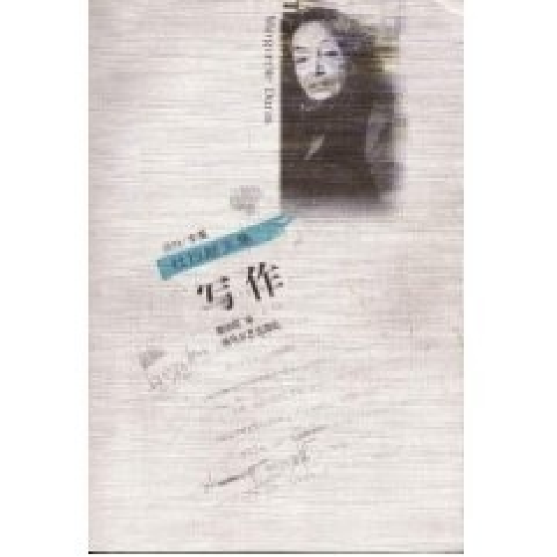 正版新书】写作玛格丽特·杜拉斯 曹德明 许钧9787531321781