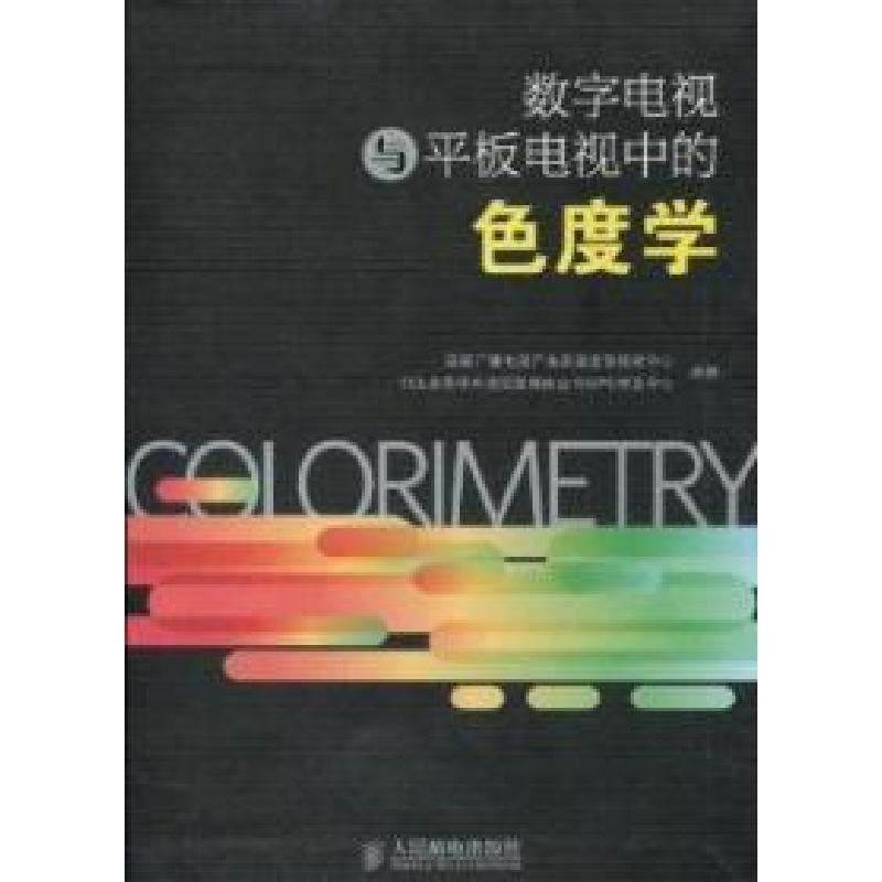 正版新书]数字电视与平板电视中的色度学国家广播电视产品质量监高清大图