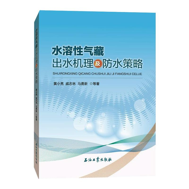 醉染图书水溶气藏出水机理及防水策略9787518340675