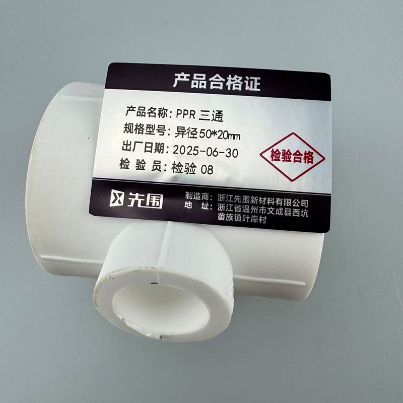 先围 PPR三通 异径50*20mm 个高清大图