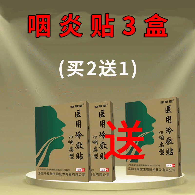 咽炎专用贴咽干 一盒/咽炎贴