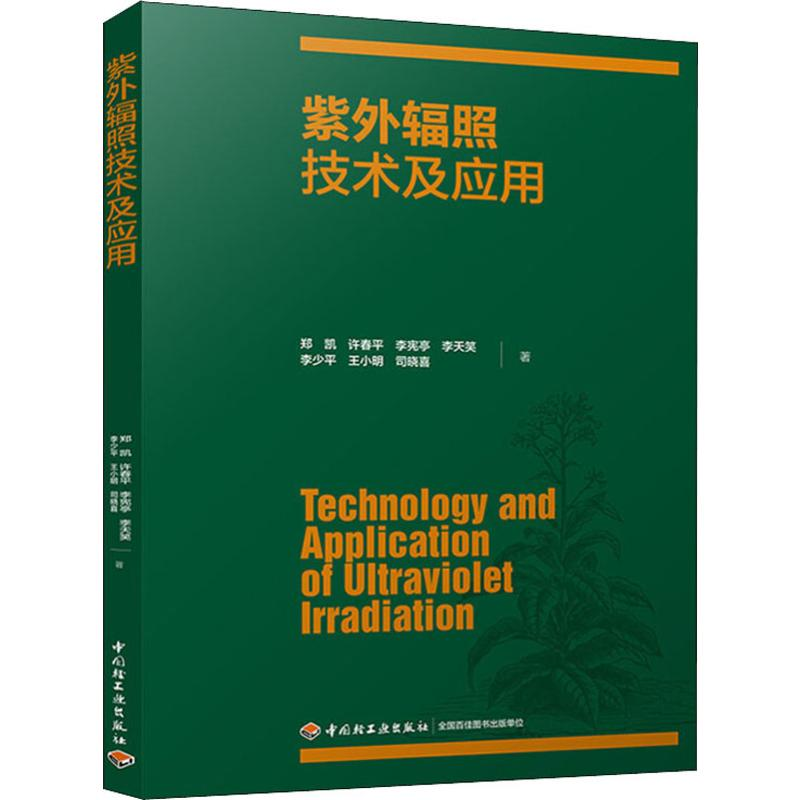醉染图书紫外辐照技术及应用9787518421978高清大图