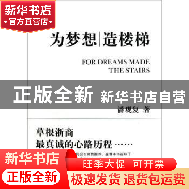正版 为梦想 造楼梯 潘观复著 中国经济出版社 9787513621793 书高清大图