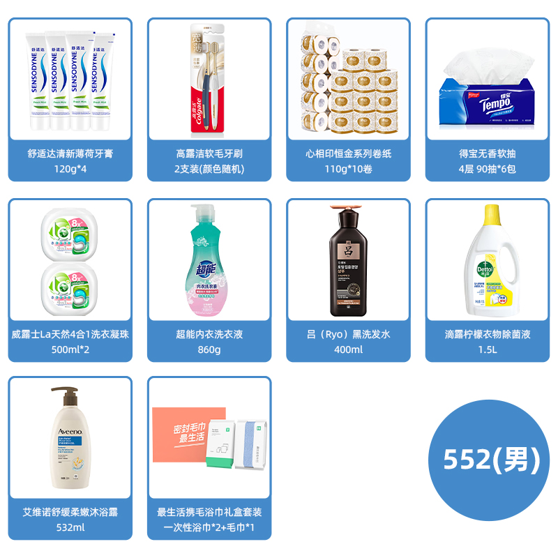 552套餐(男)