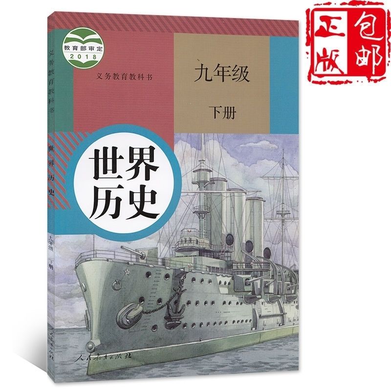 新版2020初中9九年级上册+下册历史书初三人教版上下册历史课本 下册