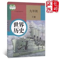 新版2020初中9九年级上册+下册历史书初三人教版上下册历史课本 下册