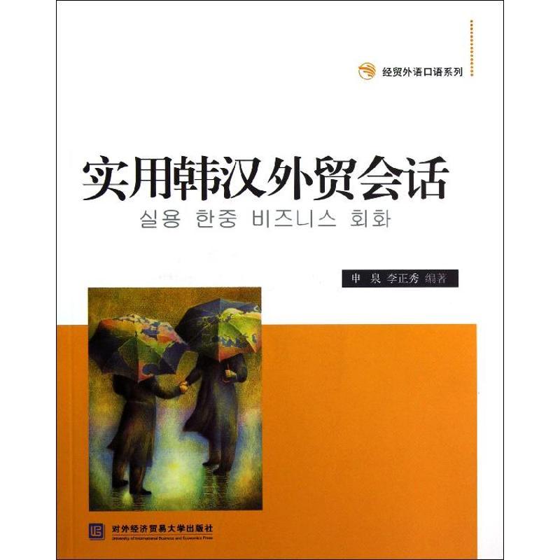 正版新书】实用韩汉外贸会话申泉9787566302793