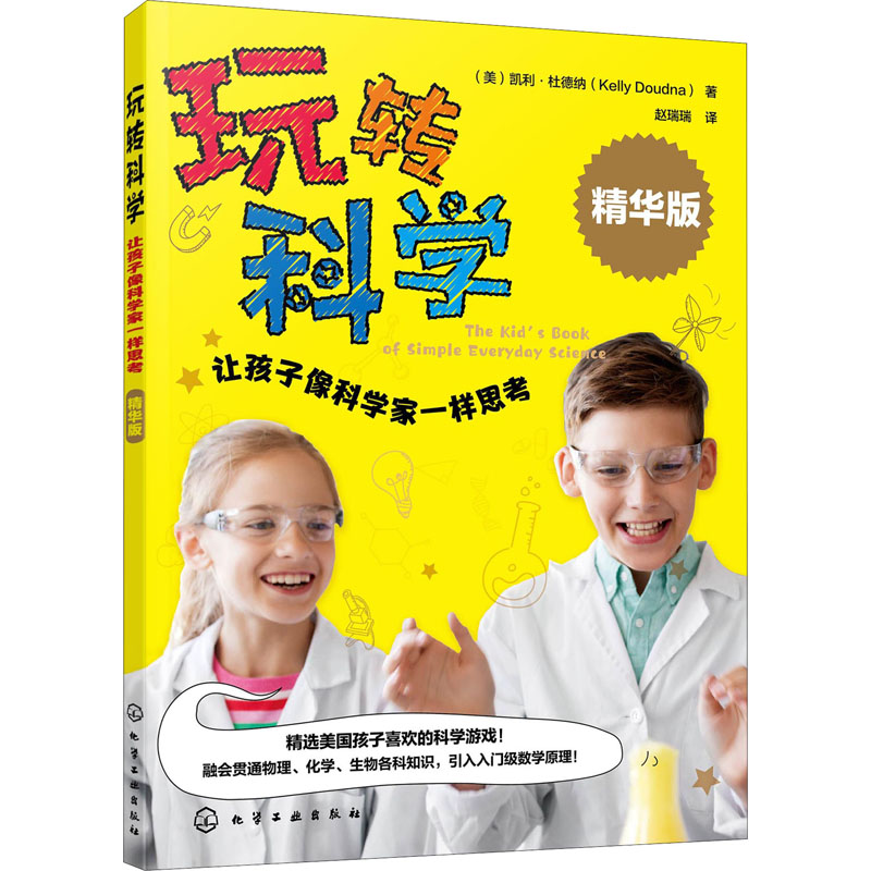 [M]玩转科学 让孩子像科学家一样思考 精华版-9787122378002高清大图