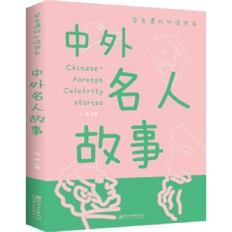 音像中外名人故事(新版)侃侃主编