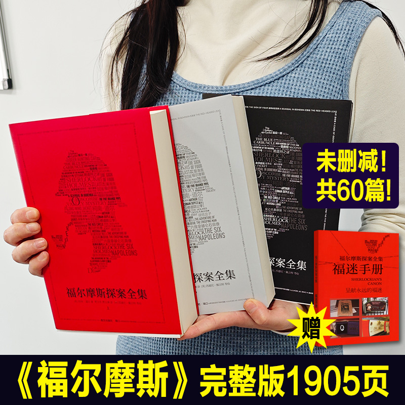 福尔摩斯探案集全3册(赠福迷手册) [正版]限定赠品福尔摩斯探案全集全套原版原著中文版无删减 长篇+短篇 柯南道尔侦探悬高清大图