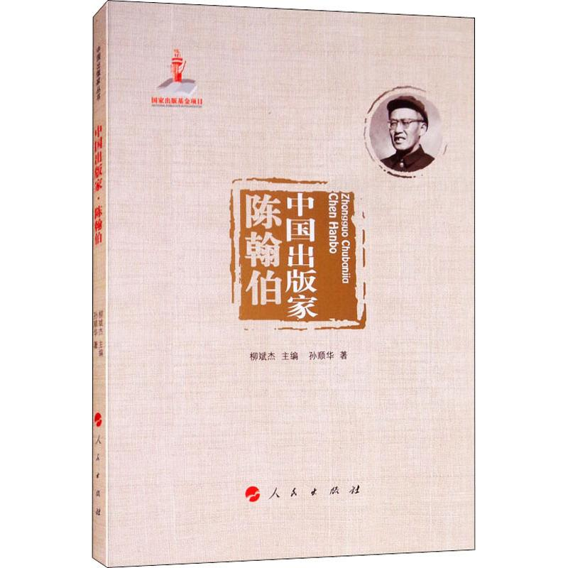 醉染图书中出版 陈翰伯9787010194912