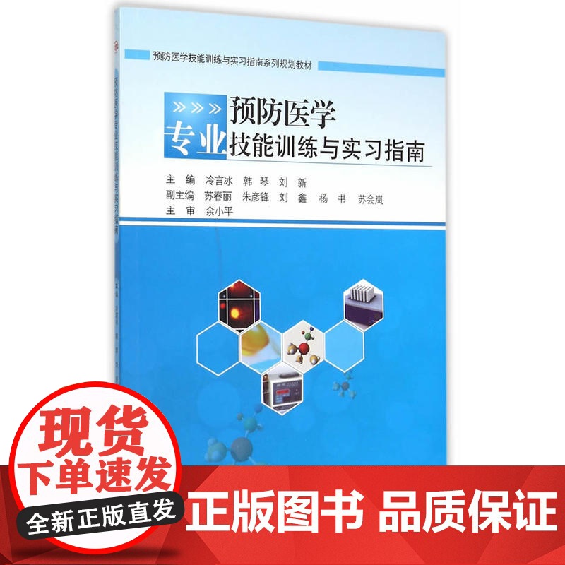 预防医学专业技能训练与实习指南高清大图