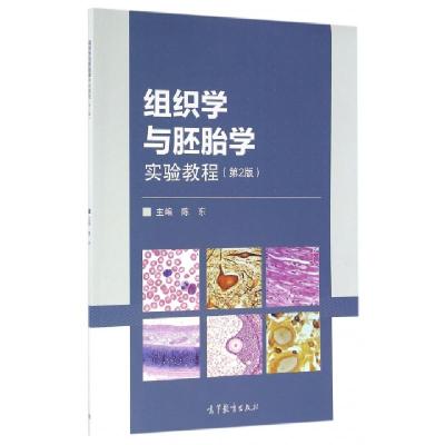 11组织学与胚胎学实验教程(第2版)978704045262422