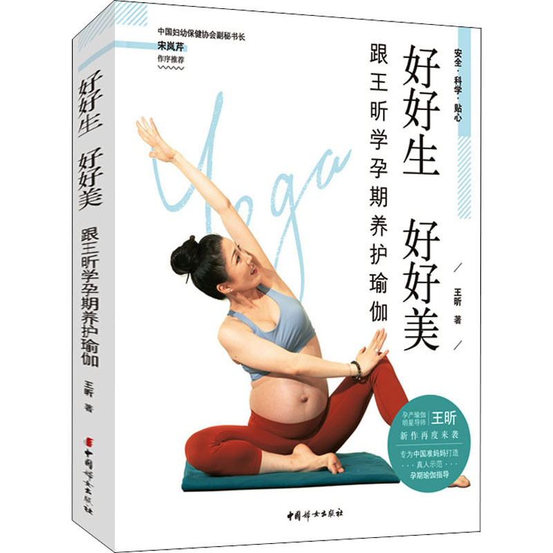 [M]好好生 好好美——跟王昕学孕期养护瑜伽 王昕 著 -9787512719880