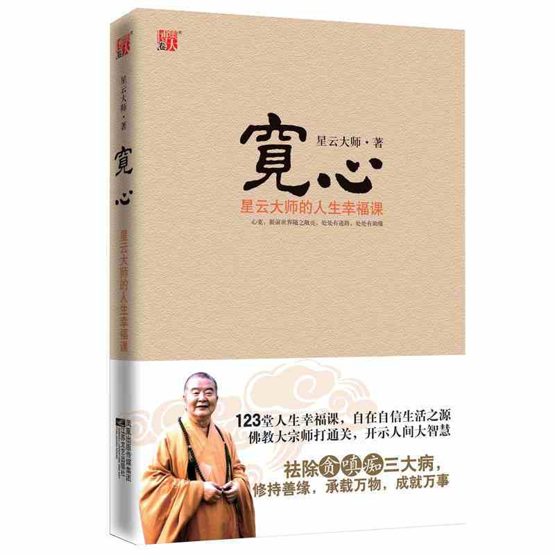[正版]宽心(星云大师的人生幸福课插图典藏本) 书籍 宽心.舍得 宽心 励志哲学书籍 以佛教精义阐释世俗 书籍