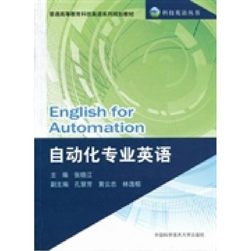 正版新书】科技英语丛书·普通高等教育科技英语系列规划教材:自