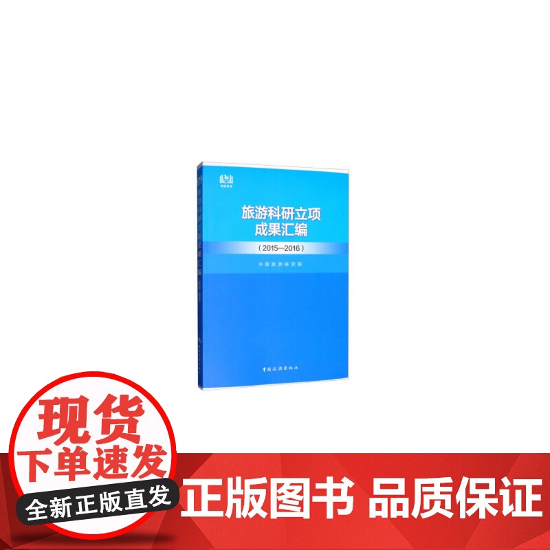 旅游科研立项成果汇编(2015-2016)高清大图