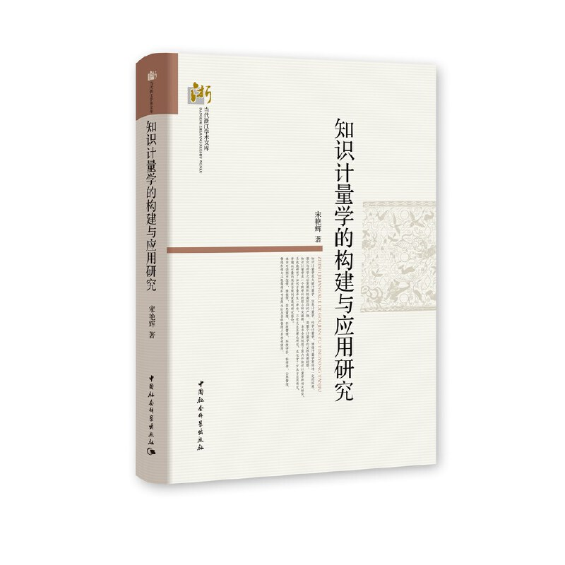 正版新书]知识计量学的构建与应用研究宋艳辉著9787520369039高清大图