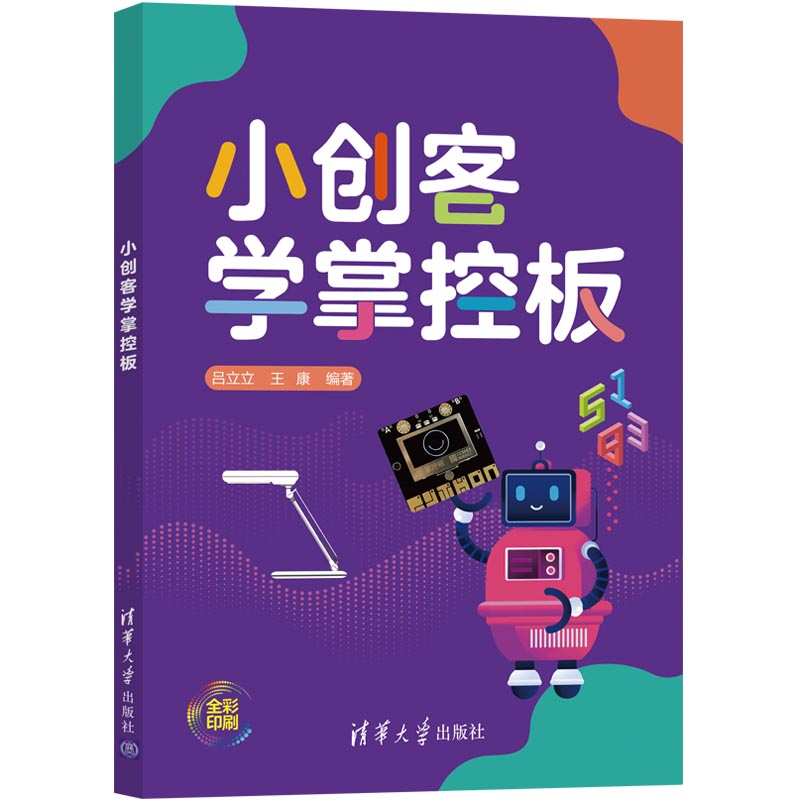 醉染图书小创客学掌控板9787302552031