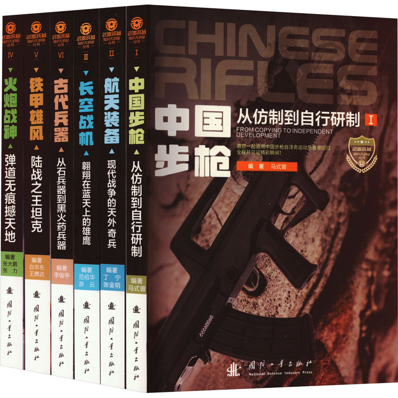 [N]武器装备知识大讲堂(第1辑)(1-6)-9787118124644高清大图