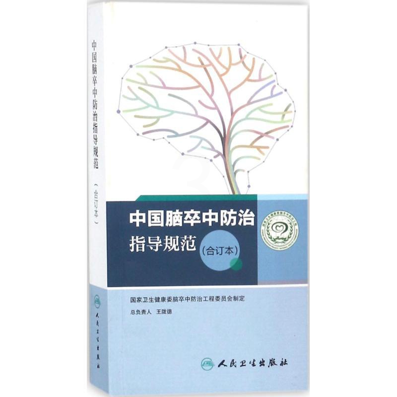 [正版]中国脑卒中防治指导规范 合订本 国家卫生健康委脑卒中防治工程委员会 制定 医学内科学医师专业知识图书 医学类书籍高清大图