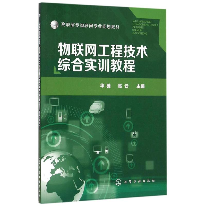 醉染图书物联网工程技术综合实训教程(华驰)9787122252562高清大图
