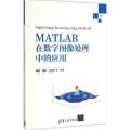 MATLAB在数字图像处理中的应用