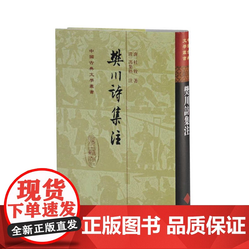 樊川诗集注(精) 中国古典文学丛书[唐] 杜牧著[清] 冯集梧注唐朝典章制度唐朝史事上海古籍出版社中国古典文学作品集高清大图