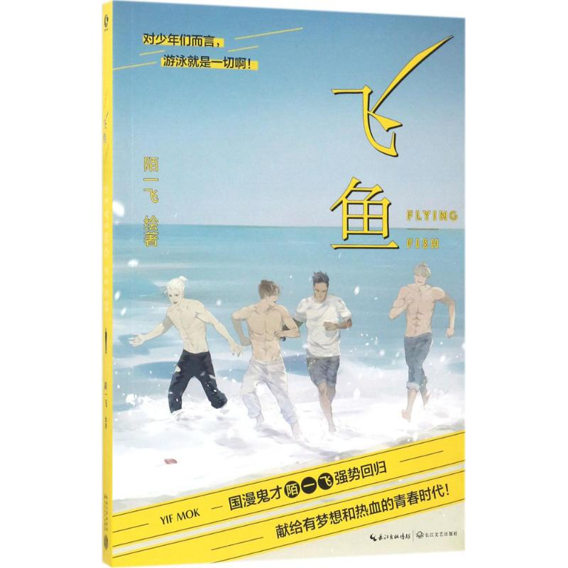 【M】飞鱼-9787535494283