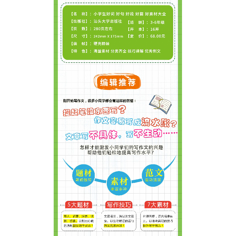 正版新书]小学生好词好句好段好篇好素材大全龚勋9787565818318高清大图
