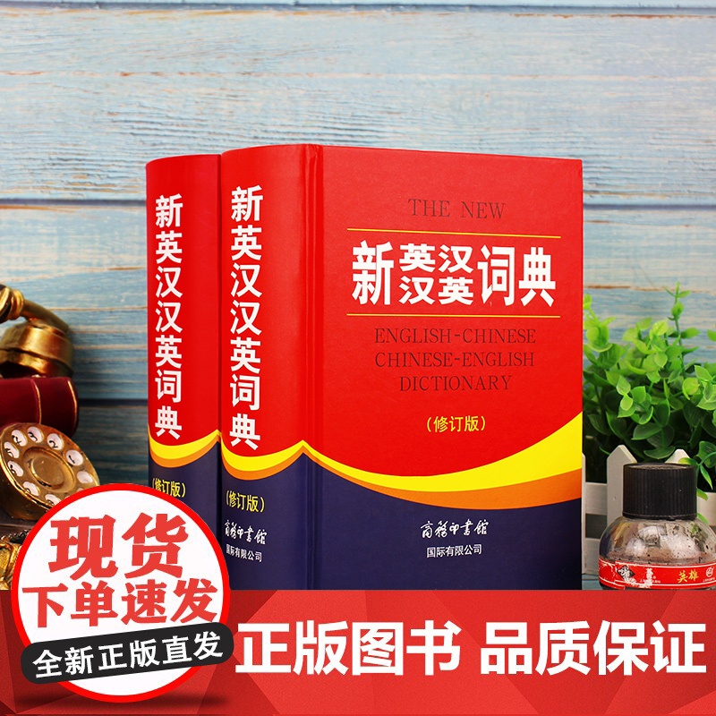 全新正版 新英汉汉英词典 修订版 商务印书馆英语大字典 双语工具书英译汉文翻译 初高初中英语字典牛津英语语法正版中小学包高清大图