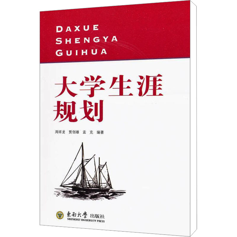 [M]大学生涯规划-9787564129859高清大图