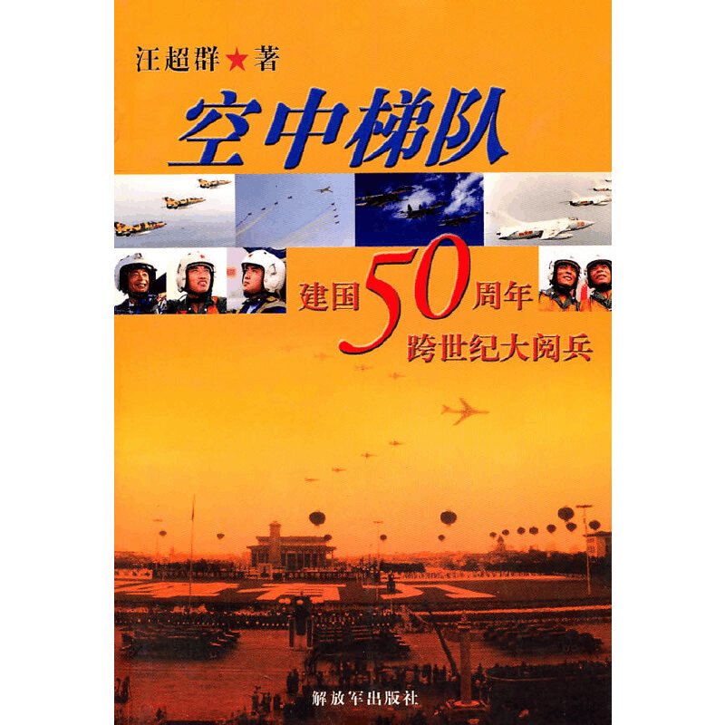正版新书]空中梯队建国50周年跨国纪大阅兵汪超群 著9787506553图片