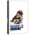 西去丝路国：哈国纪事