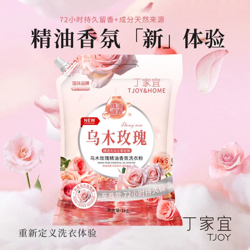 国货品牌丁家宜乌木玫瑰洗衣粉1kg精油香氛洗衣粉持久留香深层洁净柔顺图片