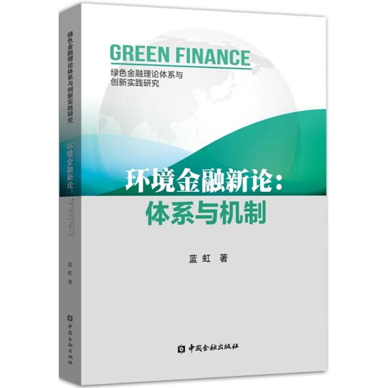 醉染图书环境金融新论9787504981677高清大图