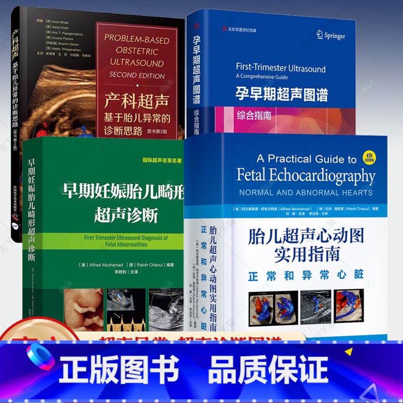 2册 胎儿超声心动图实用指南 正常和异常心脏 第4版+早期妊娠胎儿畸形超声诊断 [正版]早期妊娠胎儿畸形超声诊断孕早期超