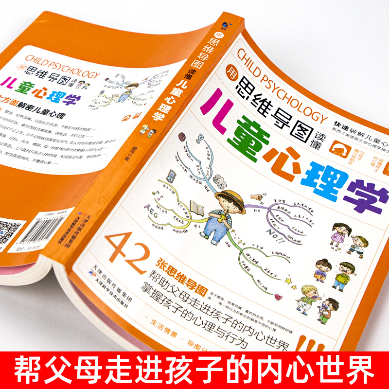 图书>心理学>儿童心理学>北方妇女儿童出版社>用思维导图读懂儿童心理