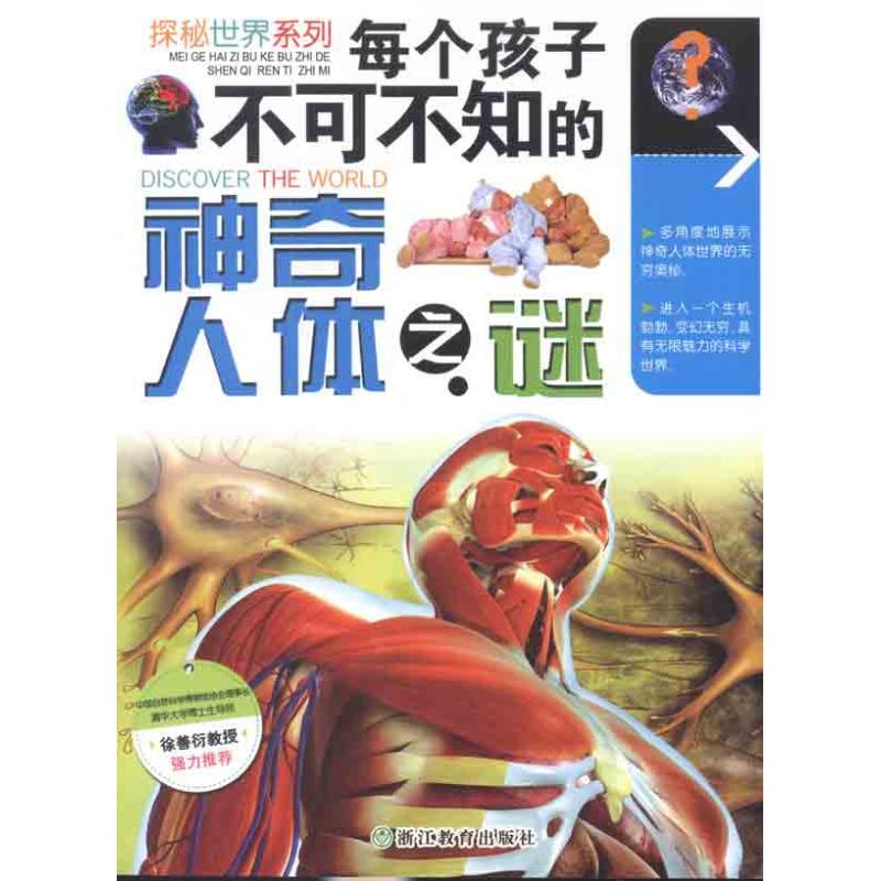 正版新书]每个孩子不可不知的神奇人体之谜李瑞宏 编97875338965