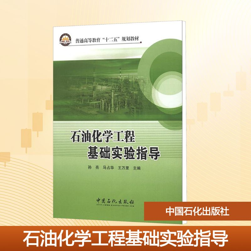 【M】石油化学工程基础实验指导-9787511415035