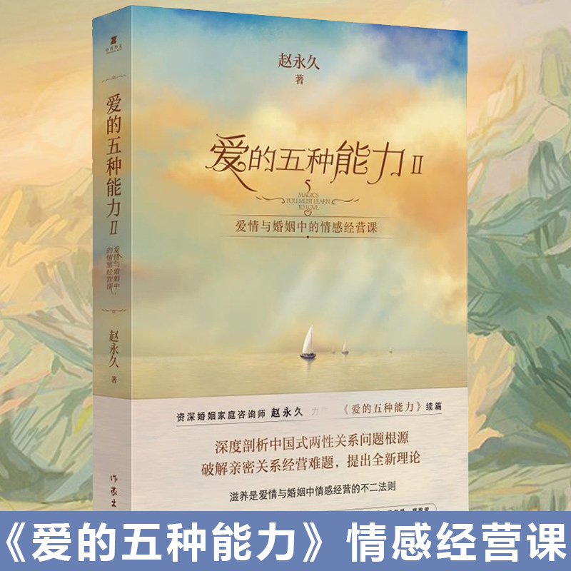[正版] 爱的五种能力2 Ⅱ 续篇 爱情与婚姻中的情感经营课 赵 爱情婚姻的情商课的两性关系此开启详解恋爱家庭处理技巧