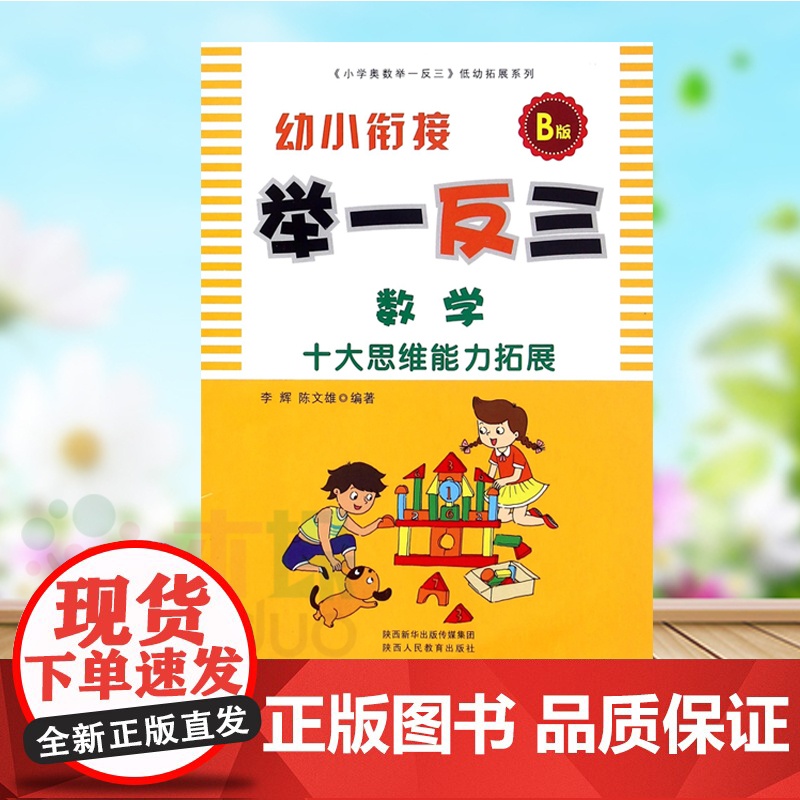 举一反三幼小衔接数学教材B版十大思维能力拓展奥数幼儿园低幼暑假作业展大班升一年级幼儿园数学启蒙中班学前班一日一练高清大图