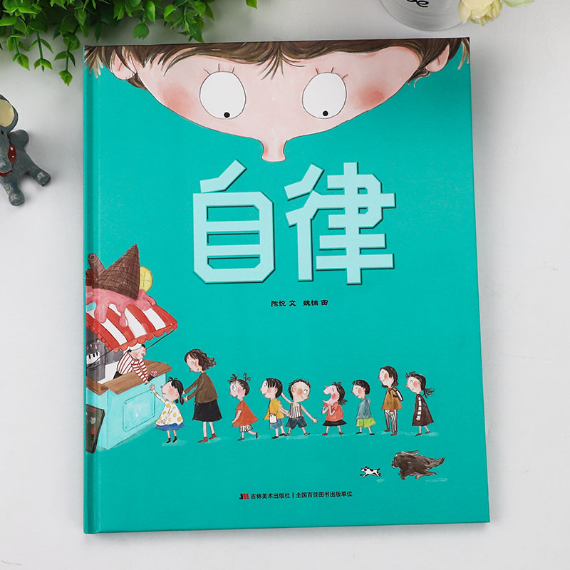 自律[硬壳自我管理绘本] [正版]任选 精装硬壳 自律+善良+下雪了+作业本疯了精装绘本3-6岁 儿童绘本 故事书绘本阅高清大图