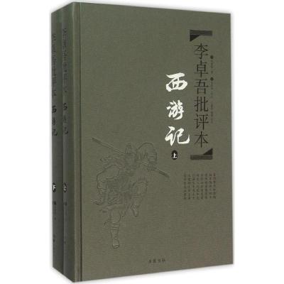 11李卓吾批评本(西游记)978755380366122