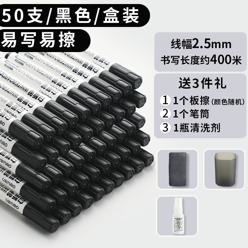 【补贴10%】可擦白板笔教师得力用水性黑色儿童无毒彩色红色黑板笔画板写字易擦写粗头大头记号笔可擦除 2.5线幅-50支(黑)-送3礼