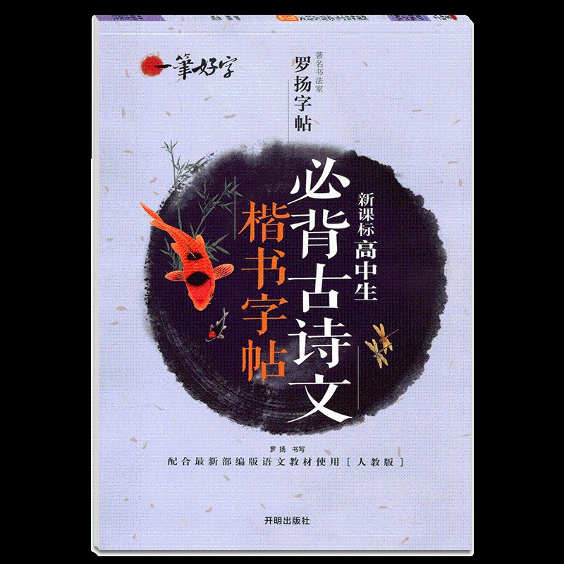 [正版]高中生 必背古诗文同步字帖 楷书字帖高中生字帖临摹字帖人教版高一二年级字帖高中生必背古诗词 高中古诗文临摹字帖