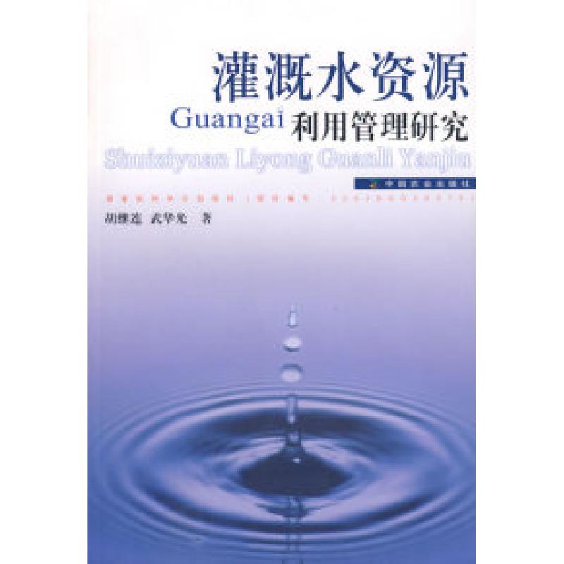 正版新书】灌溉水资源利用管理研究胡继连 武华光9787109114838