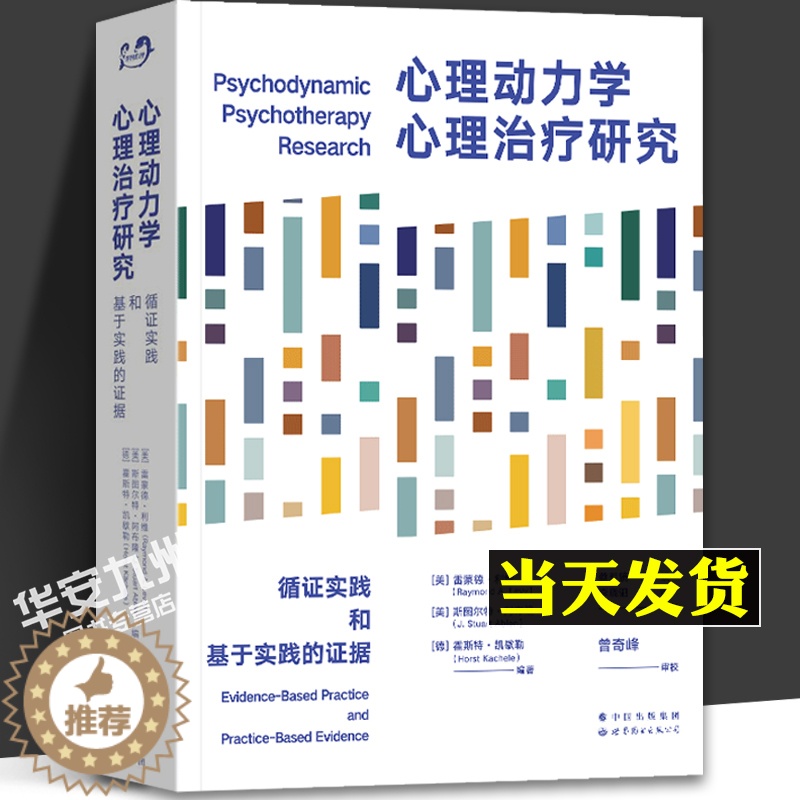 [醉染正版]心理动力学心理治疗研究 循证实践和基于实践的证据 雷蒙德•利维 心理学 心理动力学 精神分析 心理治疗 心理